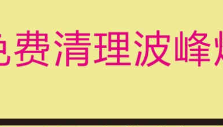 福建免费清理波峰焊锡炉，受到了不少客户的认可！