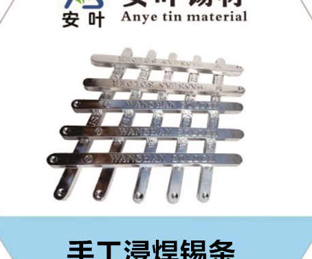 安徽6337焊锡条**:这种焊锡条很可能是一种Sn63Pb37的替代品,通常包含约63%的锡和37%的铅,或者是其无铅版本,