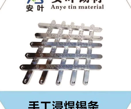 安徽焊锡条是电子行业中常用的焊接材料,其主要成分是锡(Sn)和铅(Pb),但在现代电子制造业中,由于环保要求,无铅焊锡得到了广泛应用